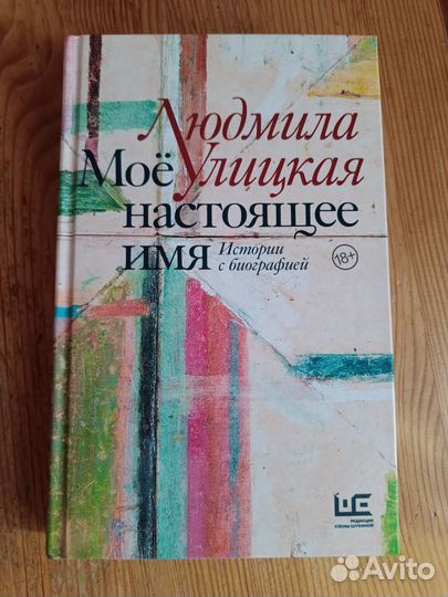 Продамм книгу Л. Улицкой