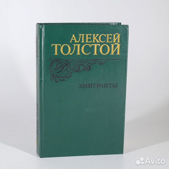 Алексей Толстой. Эмигранты