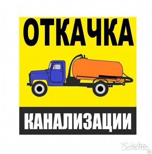 Откачка септика, ассенизатор, откачка канализаций