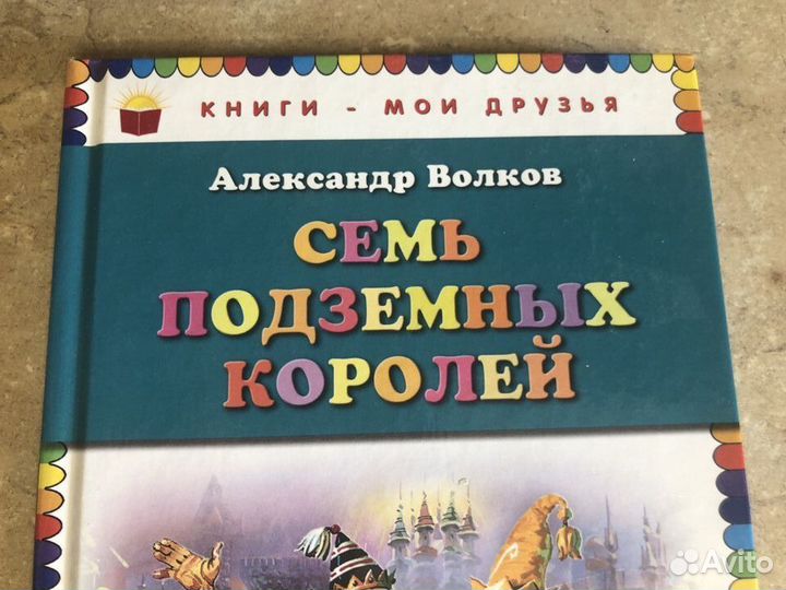 Семь подземных королей (А. Волков)