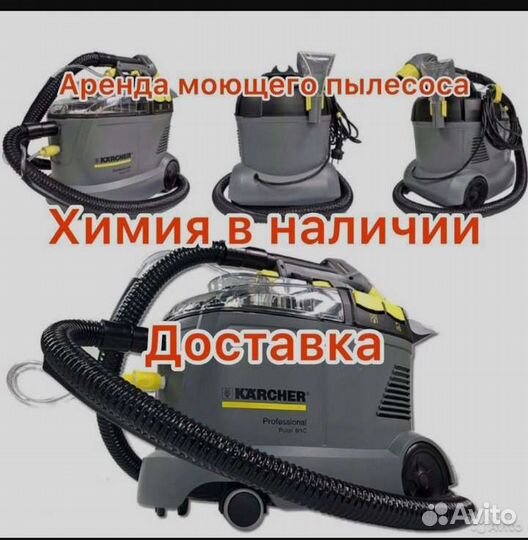 Аренда моющего пылесоса Kerher химчистки текстиля