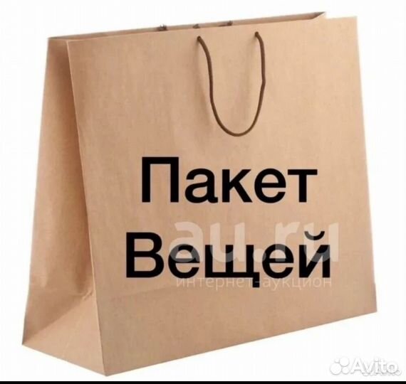 Вещи пакетом