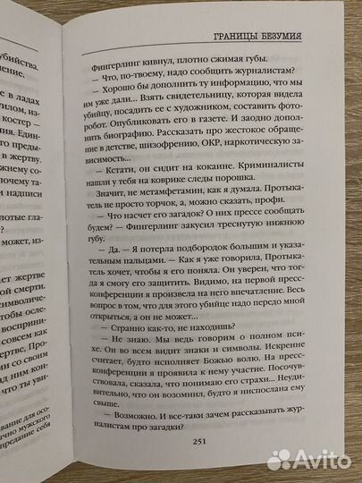 Границы безумия Виктория Селман