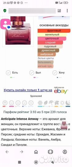 Парфюмерия Аntiсipate Intense Amwаy