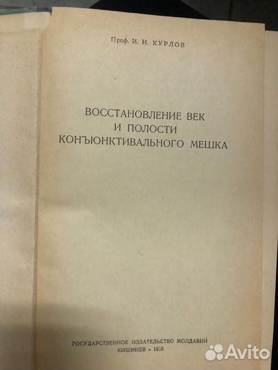 И.Н.Курлов. Восстановление век и