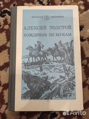 Хождение по мукам. Толстой А.Н