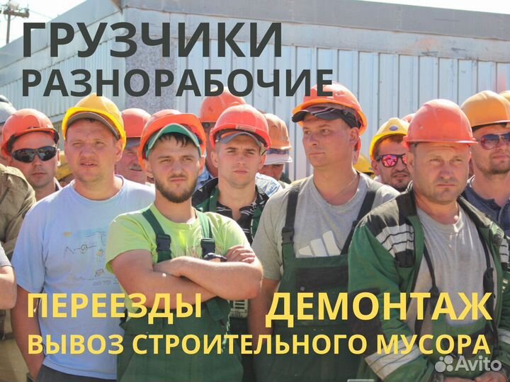 Грузчики, разнорабочие. Бригада профессионалов