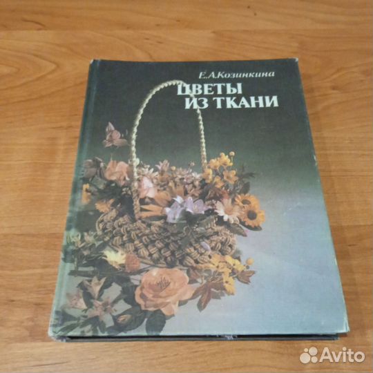 Цветы из ткани Е. Козинкина