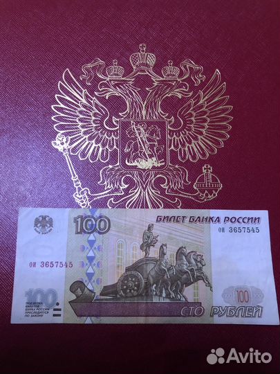 100 рублей «без модификации»
