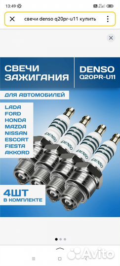 Свечи зажигания denso Q20PR-U11