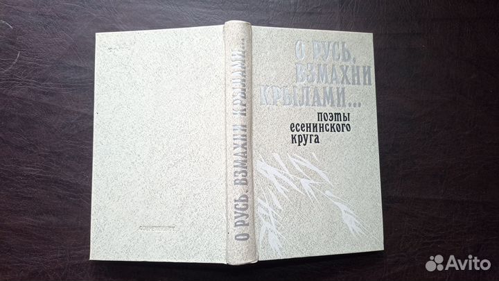 Поэты Есенинского круга О Русь, взмахни крылами