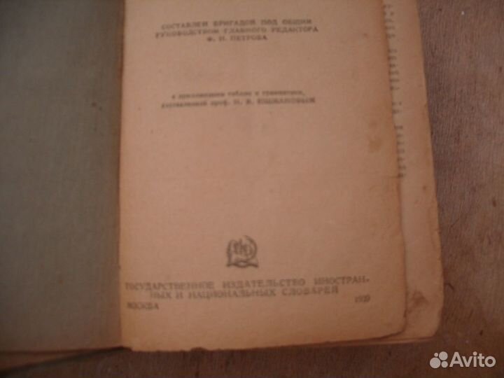 Словарь иностранных слов СССР 1939 год