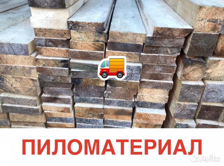 Пиломатериал