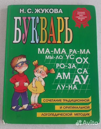 Букварь Н.С Жукова