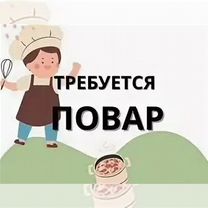 Повар можно без опыта