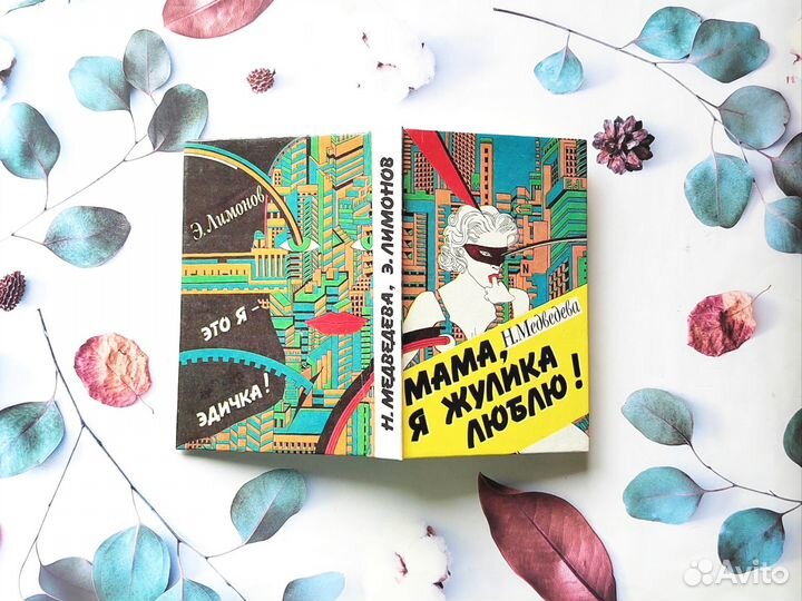 Н. Медведева, Э. Лимонов. Мама, я жулика люблю