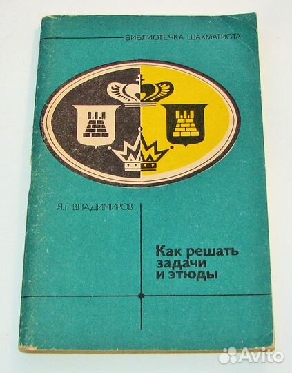 Владимиров Я.Г. Как решать задачи и этюды
