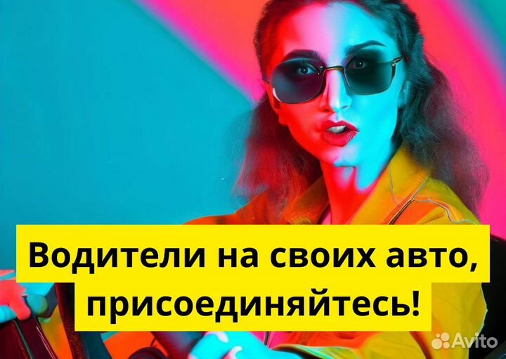 Присоединяйтесь к яндексgo на своем авто