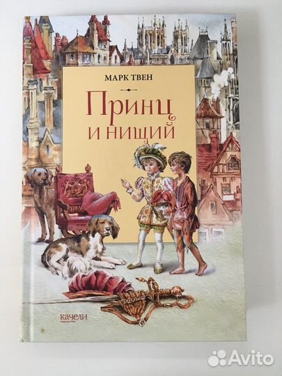 Детская книга. Принц и нищий