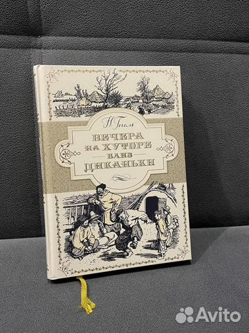 Вечера на хуторе близ Диканьки - Н. Гоголь