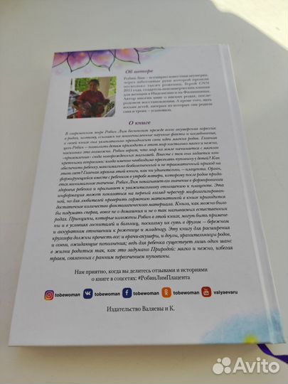 Робин Лим, Плацента забытая чакра