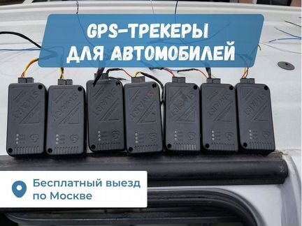 GPS трекеры для автомобилей