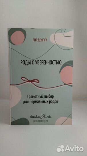 Рия Дэмпси. Роды с уверенностью