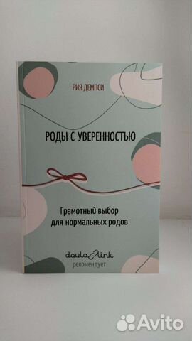 Рия Дэмпси. Роды с уверенностью