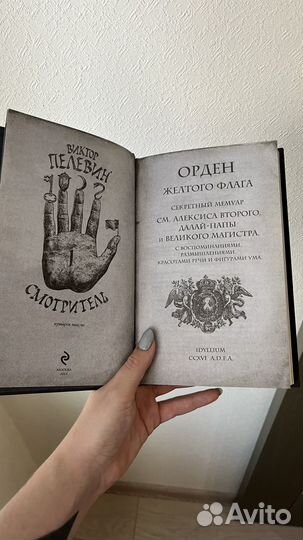 В.Пелевин - смотритель 1 орден желтого флага