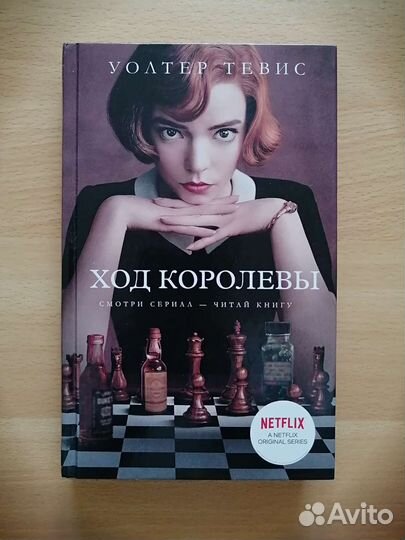 Книга Уолтер Тевис 