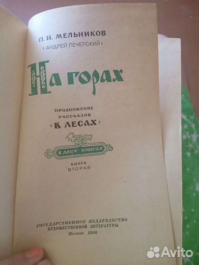 Серии книг Мельникова (Андрея Печерского)