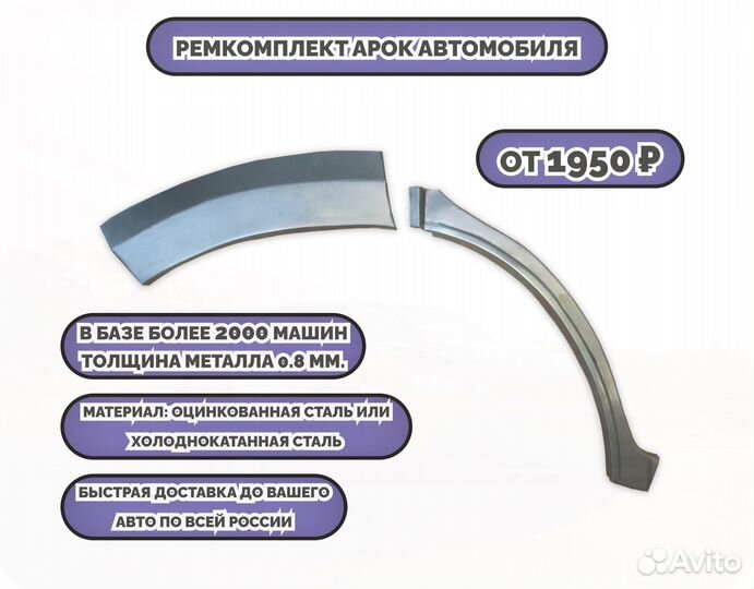 Арки ремкомплект на все авто