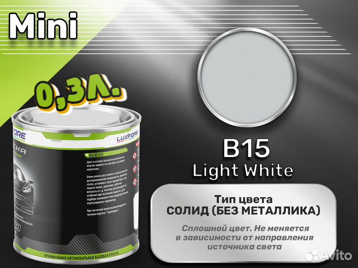 Краска Luxfore 0,3л. (Mini B15 Light White)