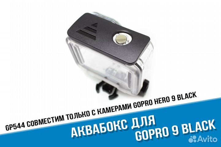 Аквабокс для GoPro Hero 9/GoPro 10 Black