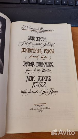 Э. Сетон-Томпсон животные герои