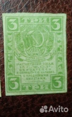 Купюры 3 и 1 РСФСР