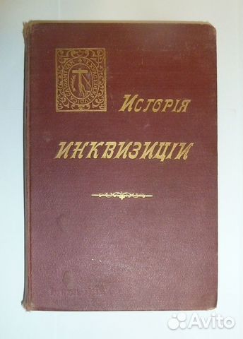 История инквизиции в средние века