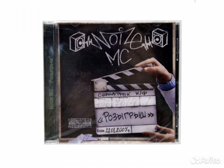 Noize MC. Розыгрыш (Audio-CD)