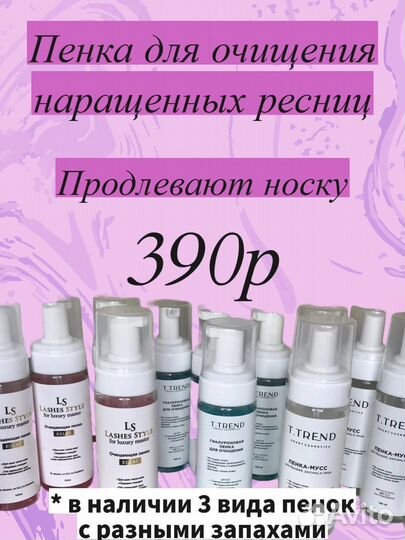 Пенка для умывания наращенных ресниц