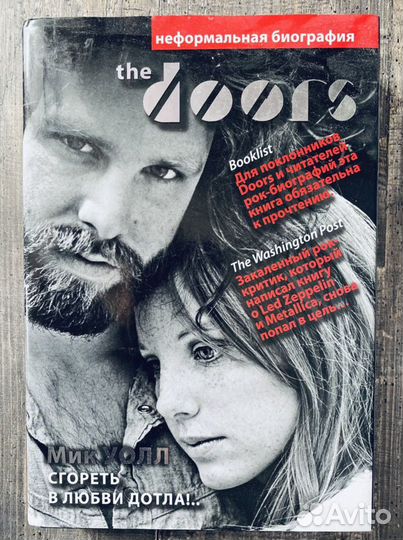 Книга. «The Doors. Сгореть в любви дотла»