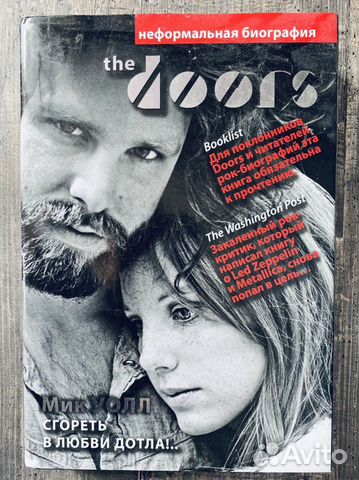 Книга. «The Doors. Сгореть в любви дотла»