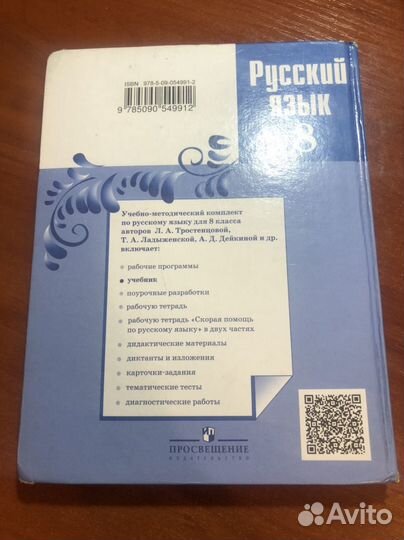 Учебник по русскому языку 8 класс Ладыженская Т.А