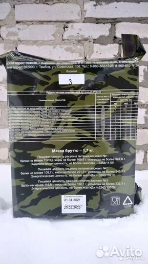 Ирп сухпай Сухой паек, халяль