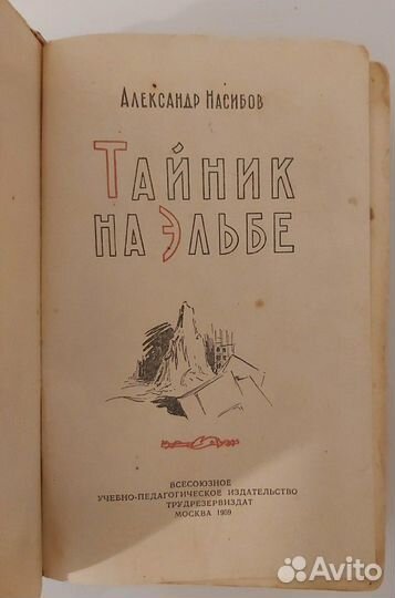 А. Насибов Тайник на Эльбе, 1959 г