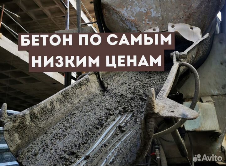 Бетон. Раствор. Доставка