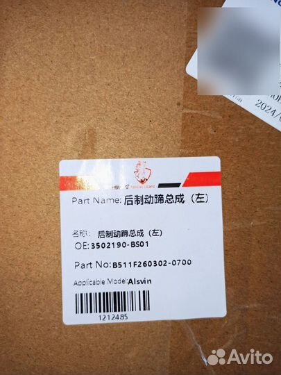 Колодки тормозные задние левые Changan Alsvin