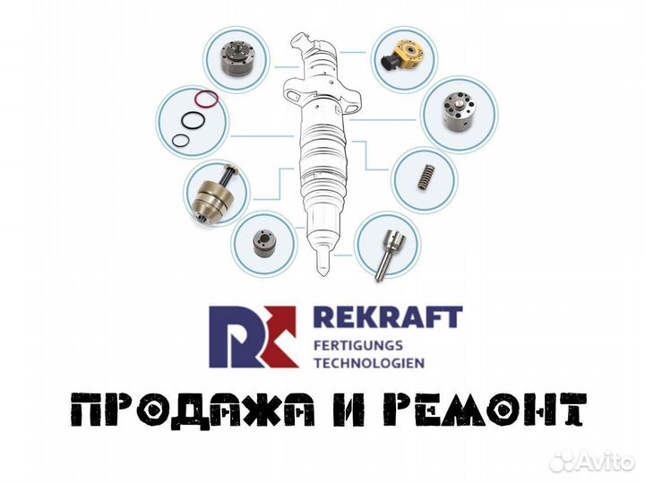 Дизельные форсунки ман от компании rekraft