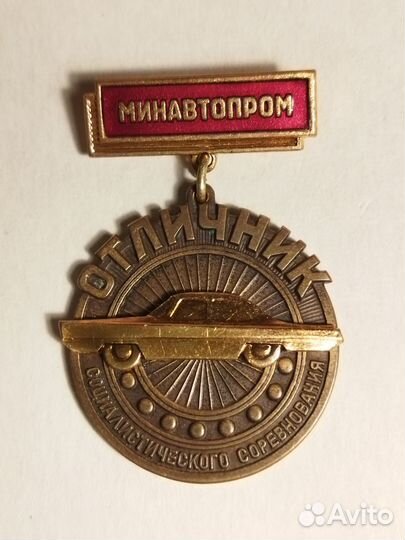 Знак Отличник Минавтопром