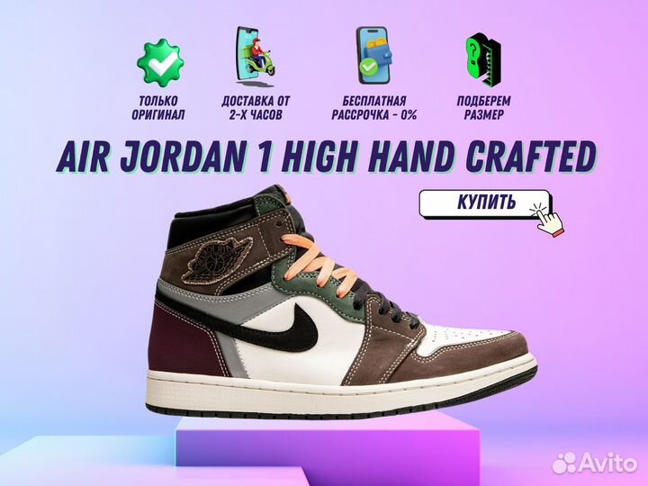 Кроссовки Air Jordan 1 High Hand Crafted Оригинал