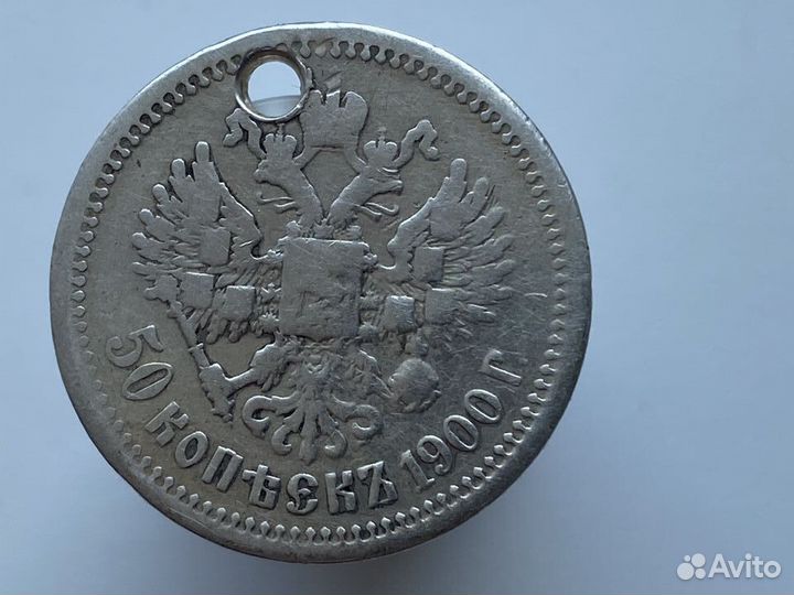50 копеек 1900 фз